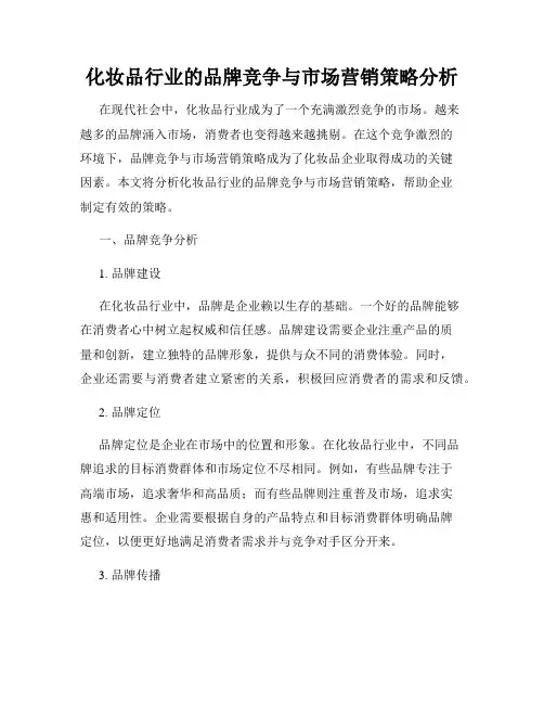 化妆品行业的品牌竞争与市场营销策略分析