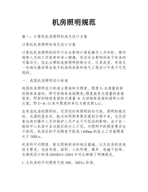 机房照明规范