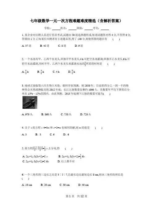 七年级数学一元一次方程难题难度精选(含解析答案)