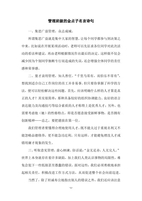 管理班级的金点子名言诗句
