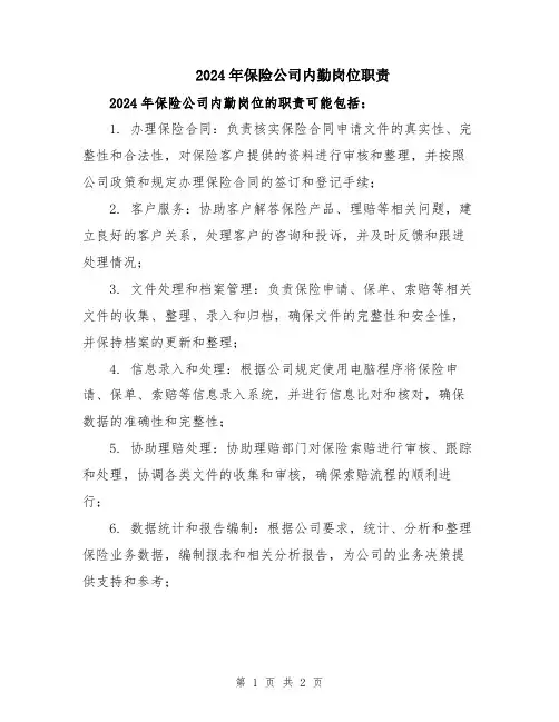 2024年保险公司内勤岗位职责