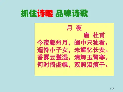 诗歌鉴赏之炼诗眼公开课获奖课件