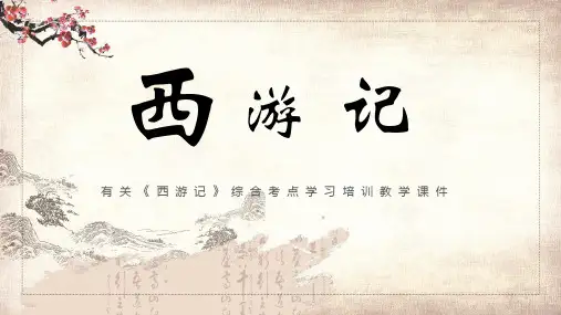 西游记综合考点学习培训教学内容PPT演示