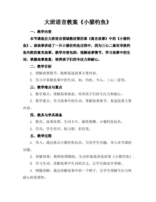 大班语言教案《小猫钓鱼》