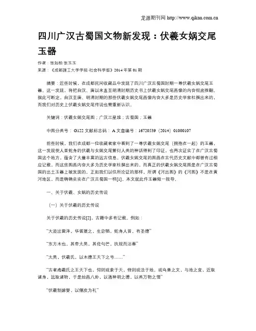 四川广汉古蜀国文物新发现：伏羲女娲交尾玉器