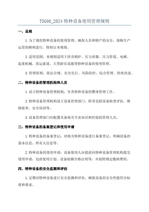 TSG08_2024特种设备使用管理规则