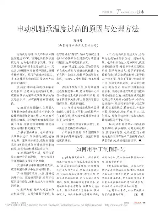 电动机轴承温度过高的原因与处理方法