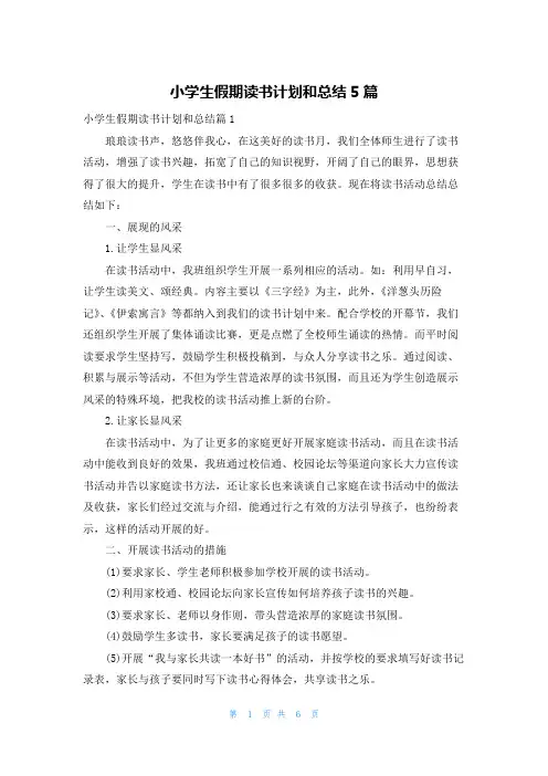 小学生假期读书计划和总结5篇