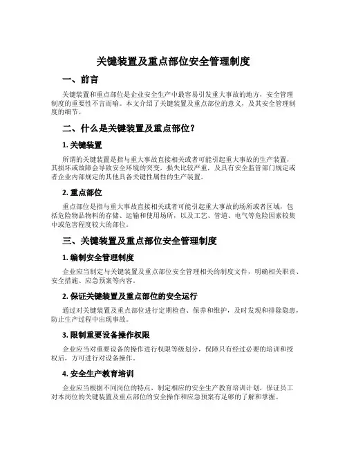 关键装置及重点部位安全管理制度