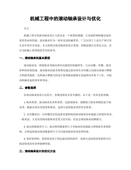 机械工程中的滚动轴承设计与优化
