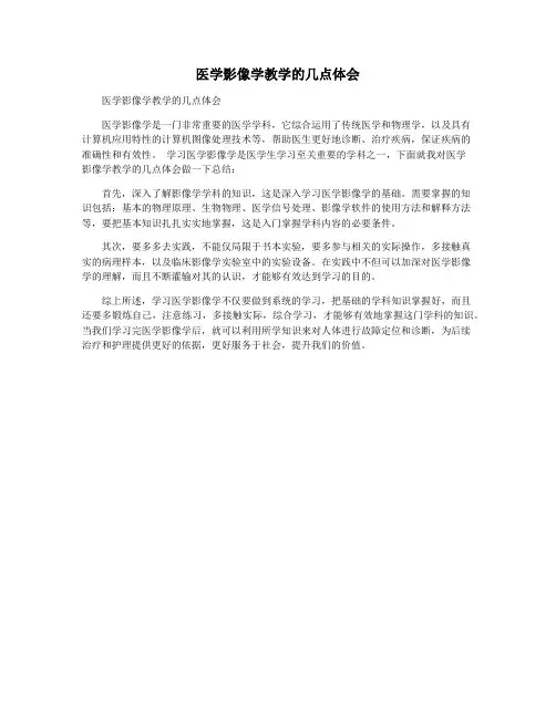 医学影像学教学的几点体会
