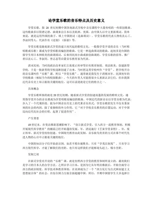 论学堂乐歌的音乐特点及历史意义