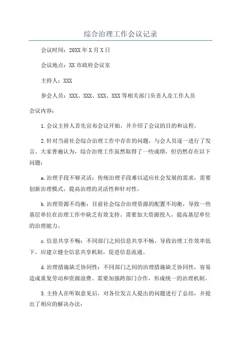 综合治理工作会议记录