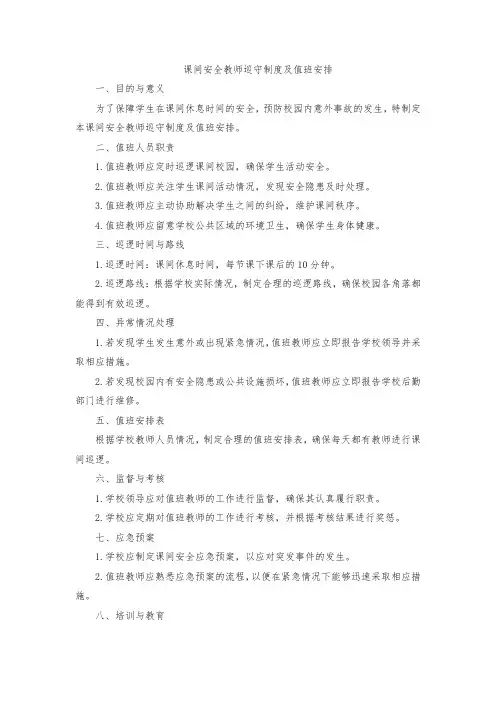 课间安全教师巡守制度及值班安排
