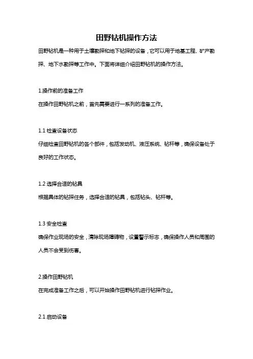 田野钻机操作方法