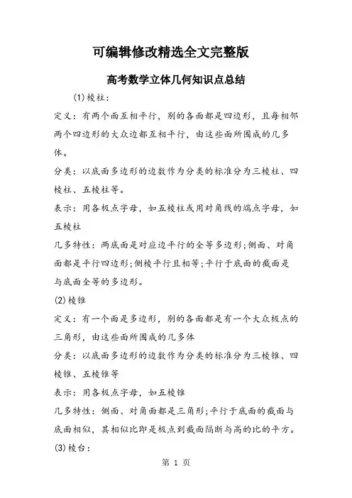高考数学立体几何知识点总结精选全文完整版