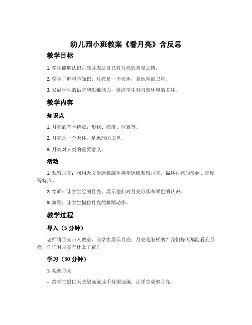 幼儿园小班教案《看月亮》含反思