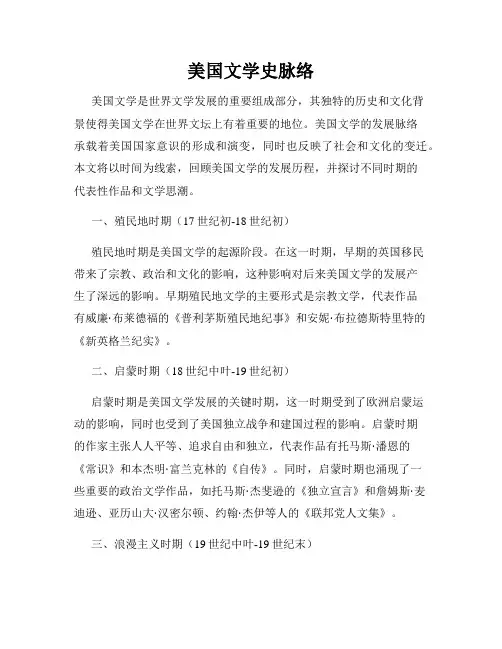 美国文学史脉络