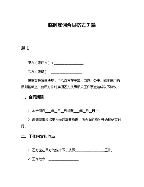 临时雇佣合同格式7篇