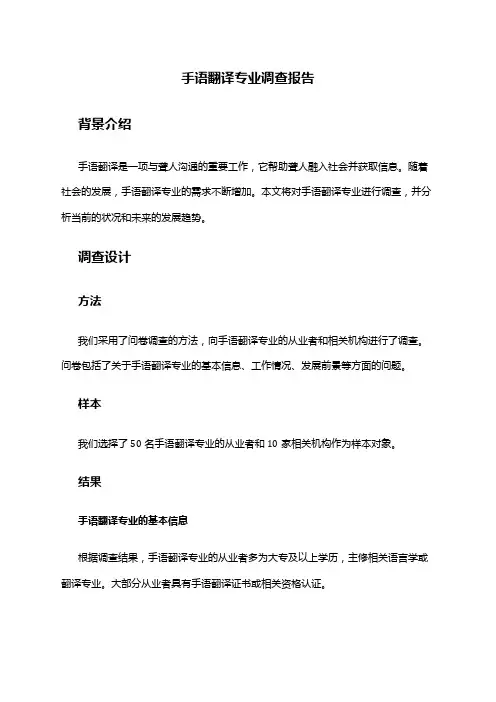手语翻译专业调查报告
