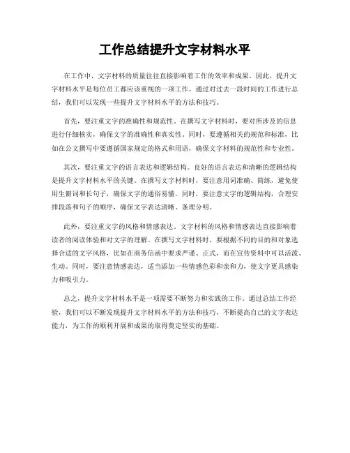 工作总结提升文字材料水平