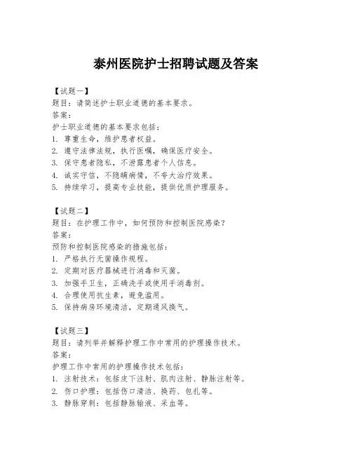 泰州医院护士招聘试题及答案