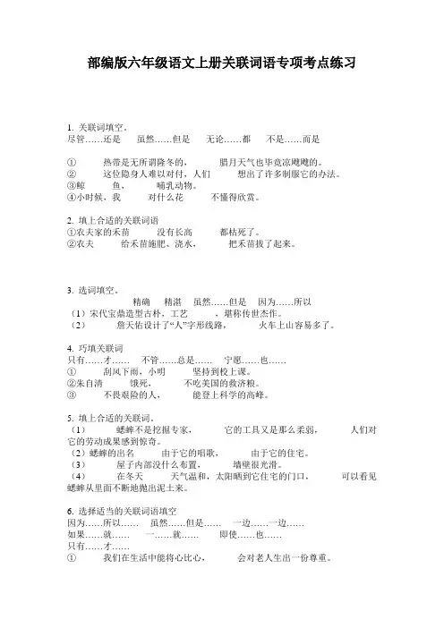 部编版六年级语文上册关联词语专项考点练习