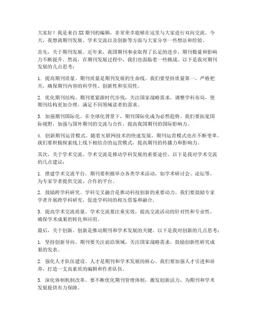 期刊双向交流发言稿