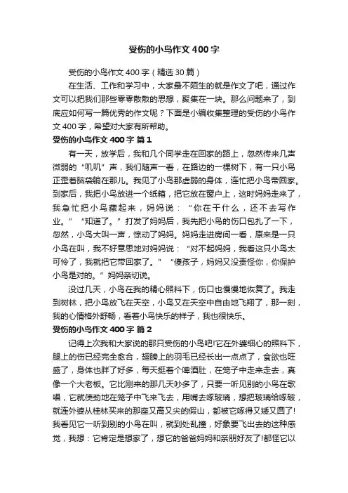 受伤的小鸟作文400字（精选30篇）