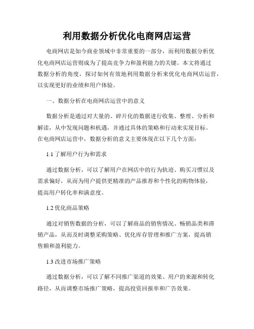 利用数据分析优化电商网店运营