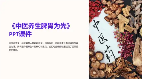 《中医养生脾胃为先》课件