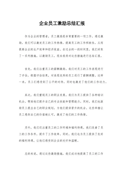企业员工激励总结汇报