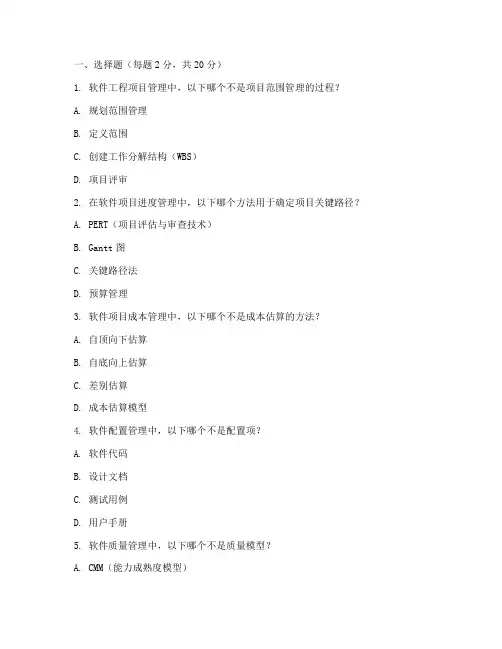 软件工程项目管理试题