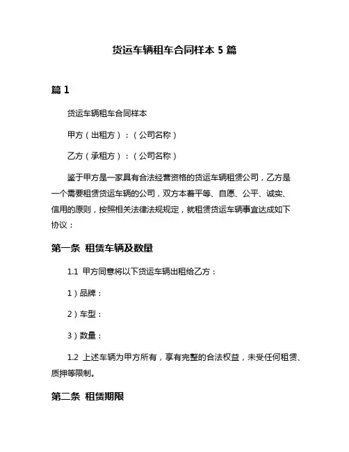 货运车辆租车合同样本5篇