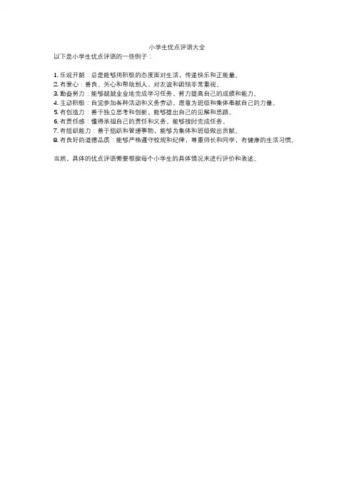 小学生优点评语大全
