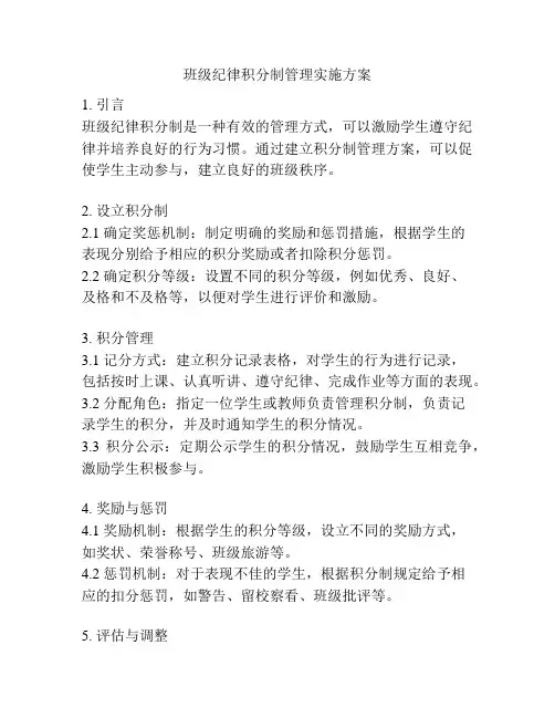 班级纪律积分制管理实施方案
