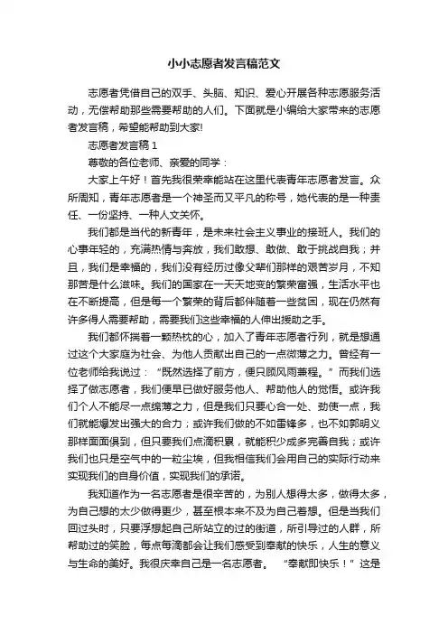 小小志愿者发言稿范文