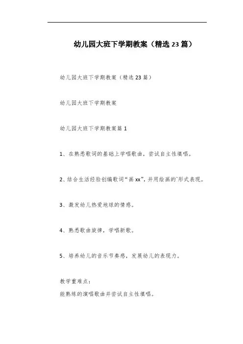 幼儿园大班下学期教案(精选23篇)