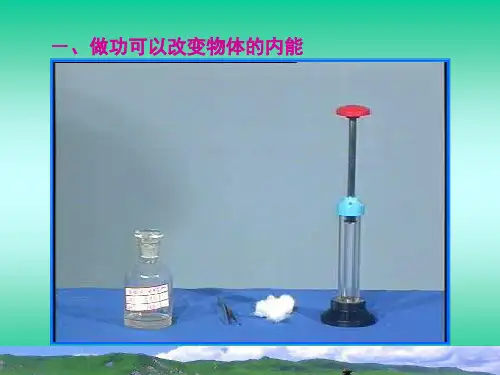 改变内能的两种方式