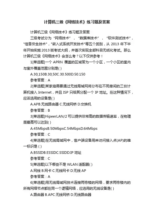 计算机三级《网络技术》练习题及答案