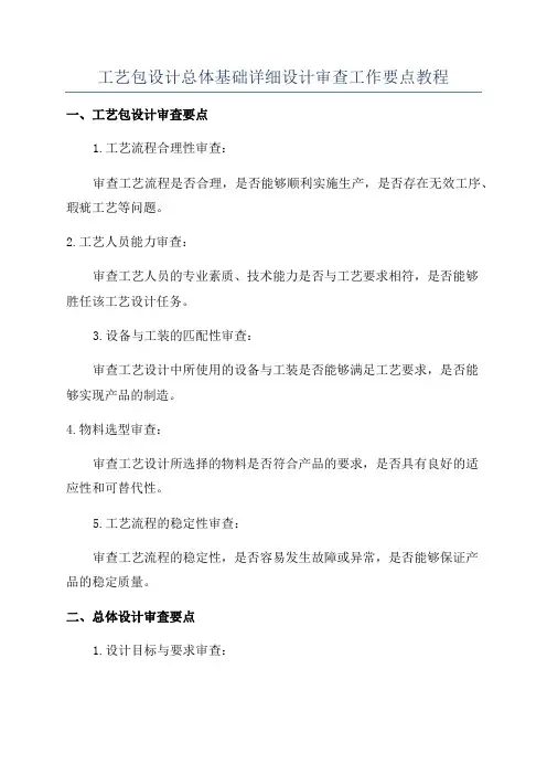 工艺包设计总体基础详细设计审查工作要点教程