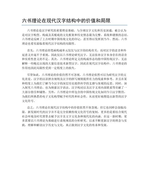 六书理论在现代汉字结构中的价值和局限