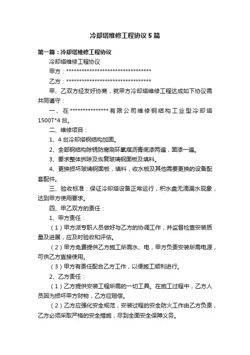 冷却塔维修工程协议5篇