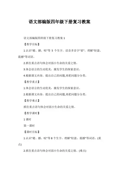 语文部编版四年级下册复习教案