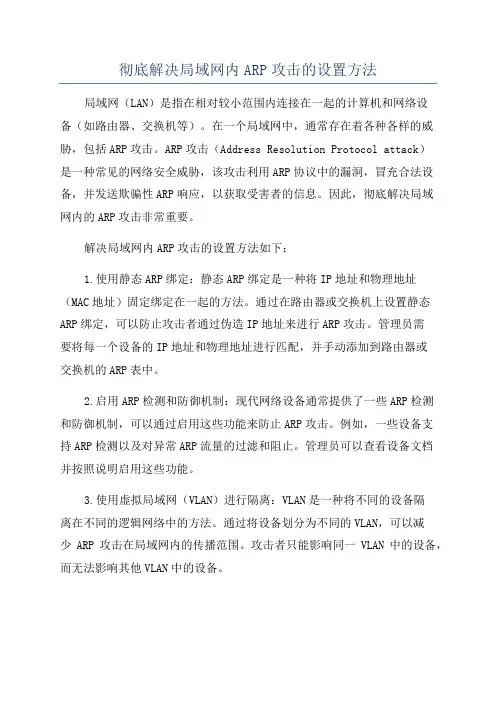 彻底解决局域网内ARP攻击的设置方法