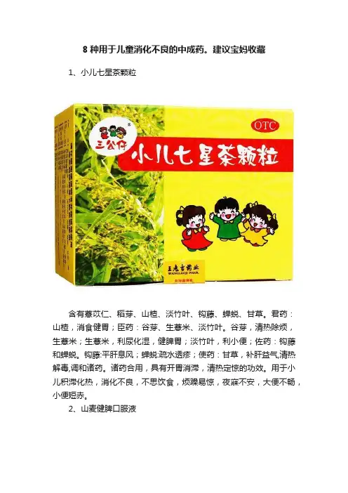 8种用于儿童消化不良的中成药。建议宝妈收藏