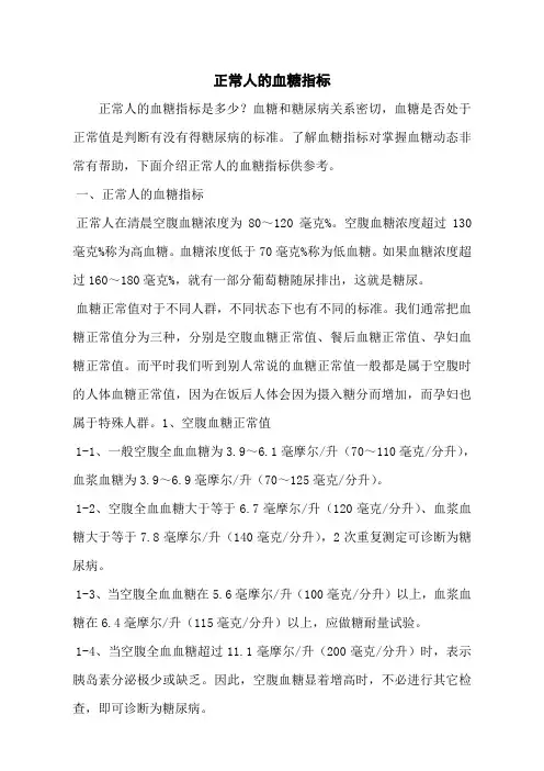 正常人的血糖指标