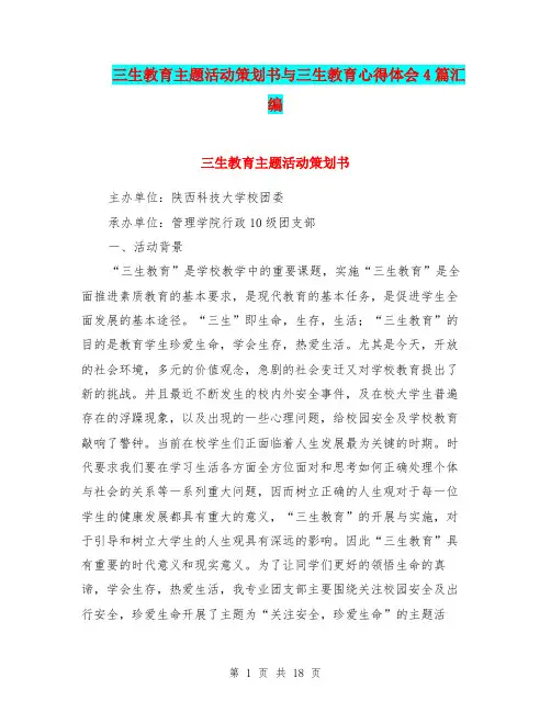 三生教育主题活动策划书与三生教育心得体会4篇汇编