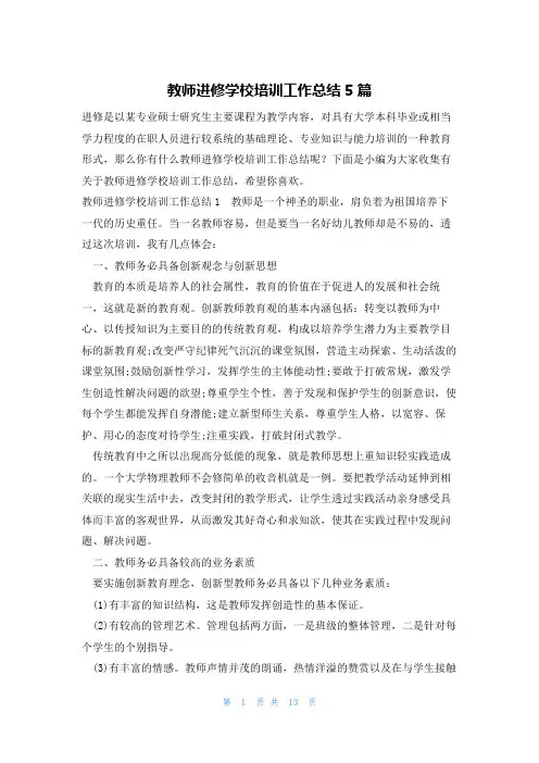 教师进修学校培训工作总结5篇
