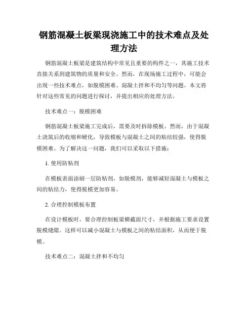 钢筋混凝土板梁现浇施工中的技术难点及处理方法